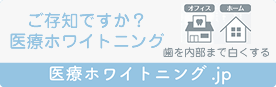 ご存知ですか？医療ホワイトニング 歯を内部まで白くする 医療ホワイトニング.jp